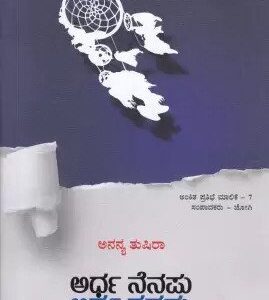 Ardha nenapu ardha kanasu