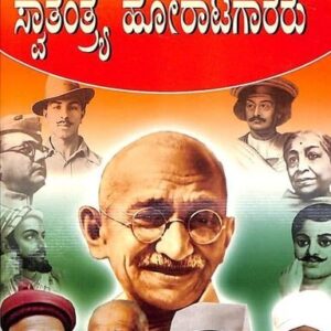 Bharatada Swatantrya Horatagararu