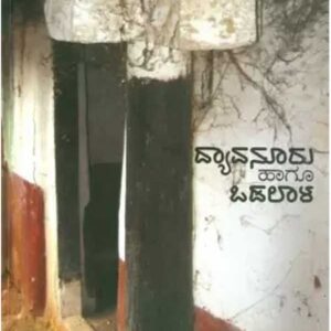 Dyavanuru hagu odalala