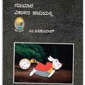 Gadiyara Vikasada Hadyialli