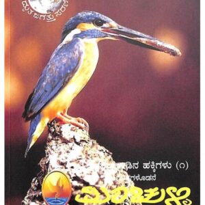 Kannada nadina Hakkigalu (1) - Minchulli