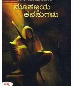 Mookajjiya Kanasugalu