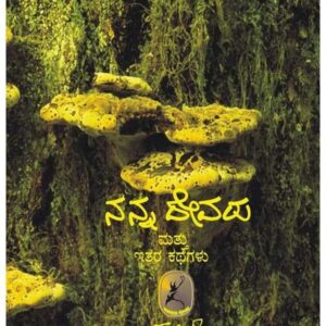 Nanna devaru mattu itarakathegalu