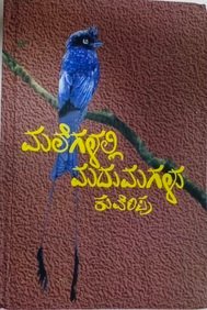ಮಲೆಗಳಲ್ಲಿ ಮದುಮಗಳು | Malegalali Madumagalu