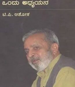 U. R. Ananthamurthy Ondu Adhyayana