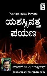 Yashassinatta Payana