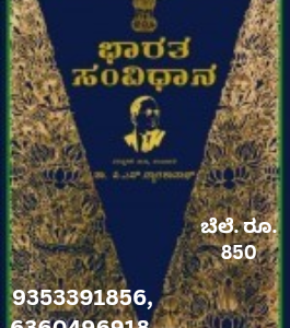 ಭಾರತದ ಸಂವಿಧಾನ - ಐತಿಹಾಸಿಕ ದಾಖಲೆಗಳೊಂದಿಗೆ.. ಸಿ.ಎಸ್.ದ್ವಾರಕಾನಾಥ್...