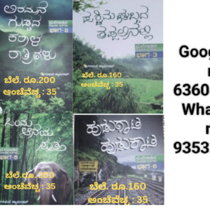 ಮಲೆನಾಡಿನ ರೋಚಕ ಕತೆಗಳು..